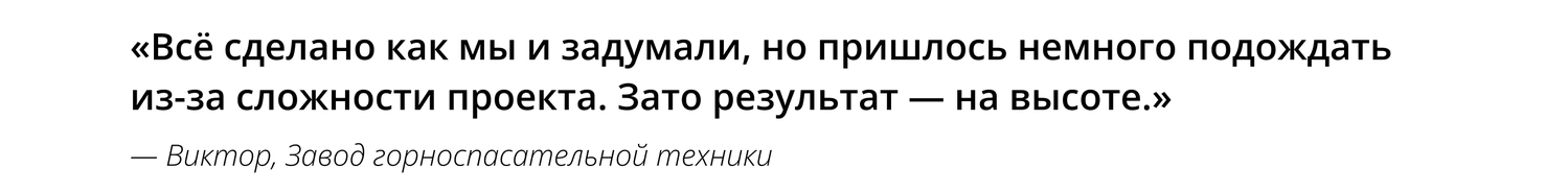 Отзыв от Завода горноспасательной техники