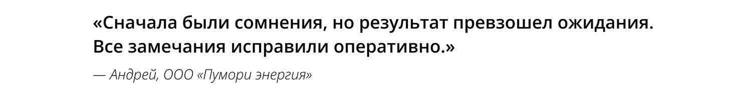 Отзыв от ООО "Пумори энергия"