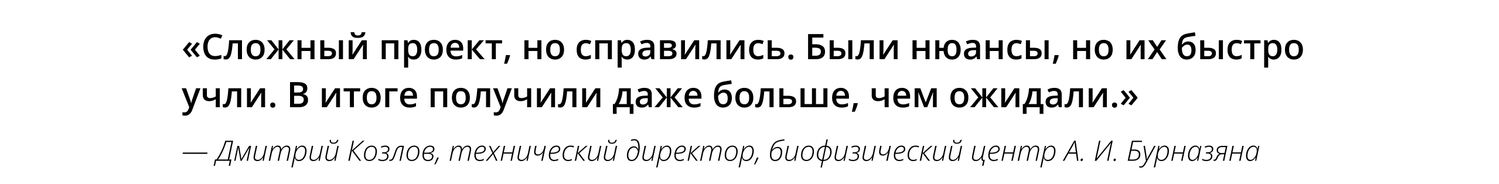 Отзыв от биофизического центра А. И. Бурназяна